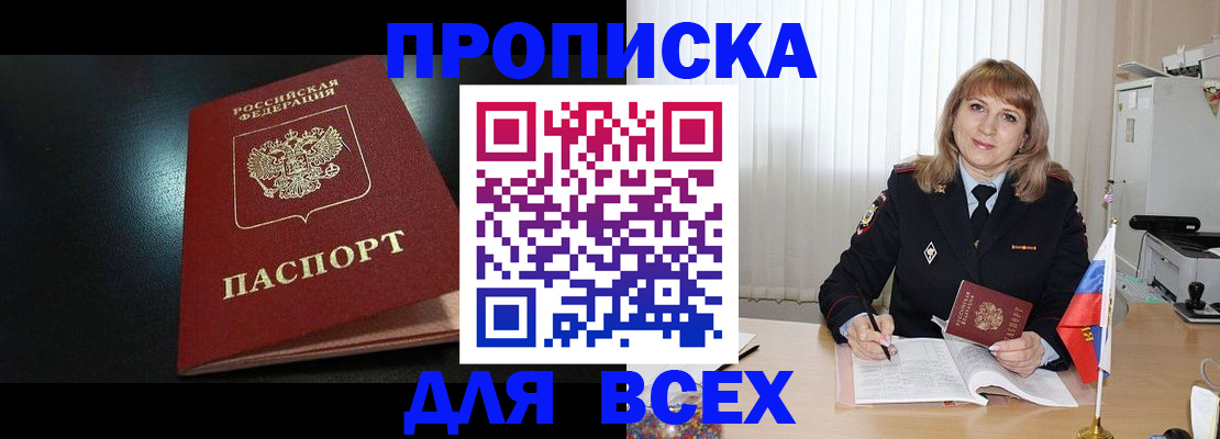 прописка в Мыски